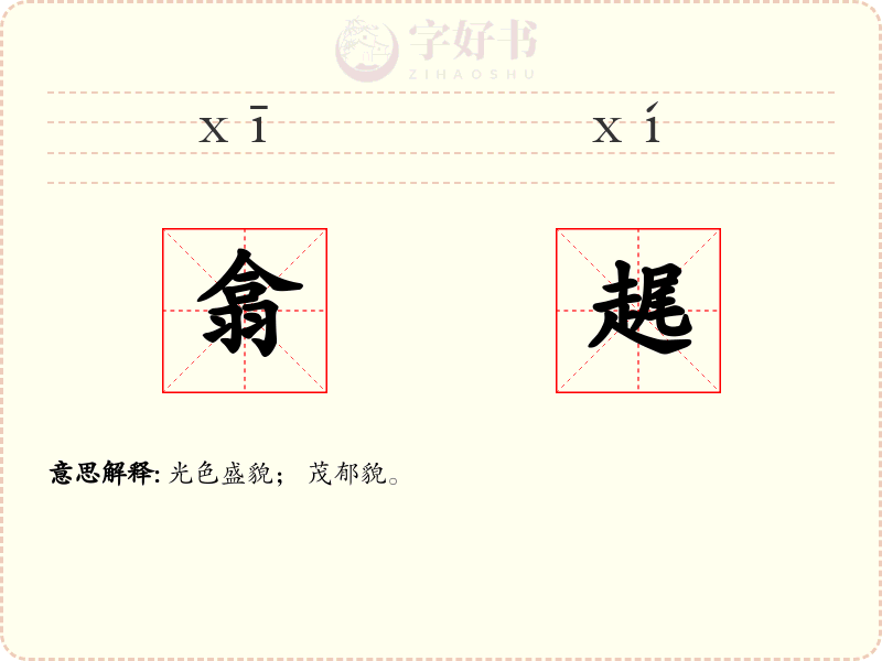 翕趘