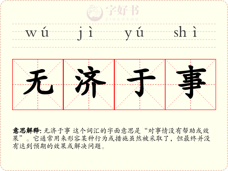 无济于事