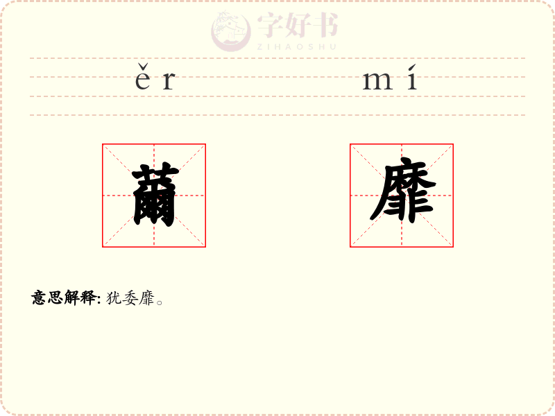 薾靡