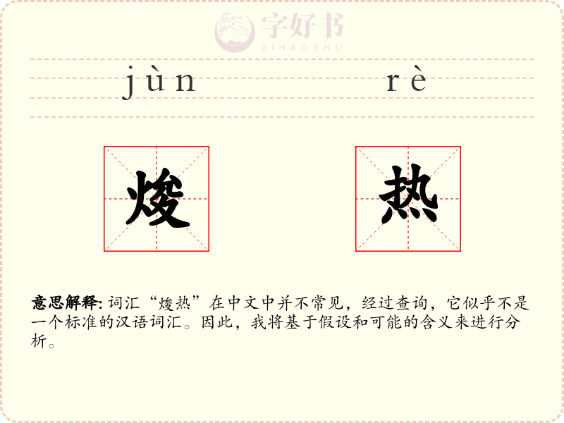 焌热