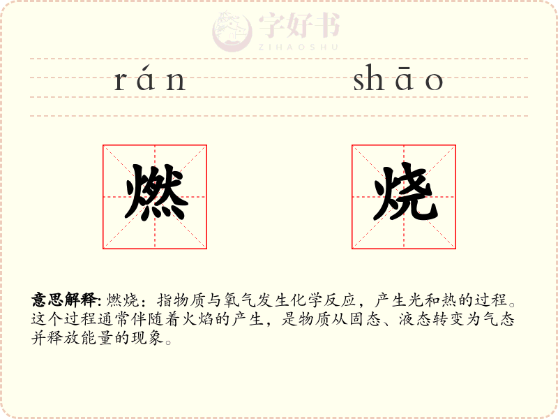 燃烧