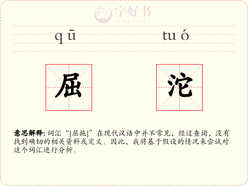 屈沱