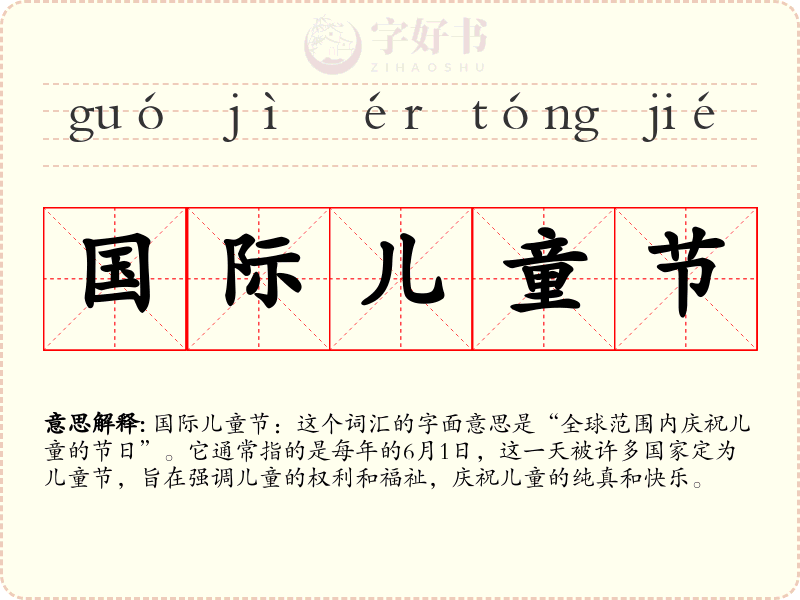 国际儿童节