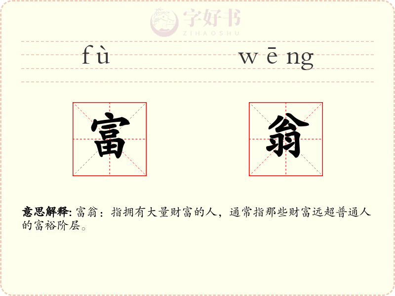 富翁