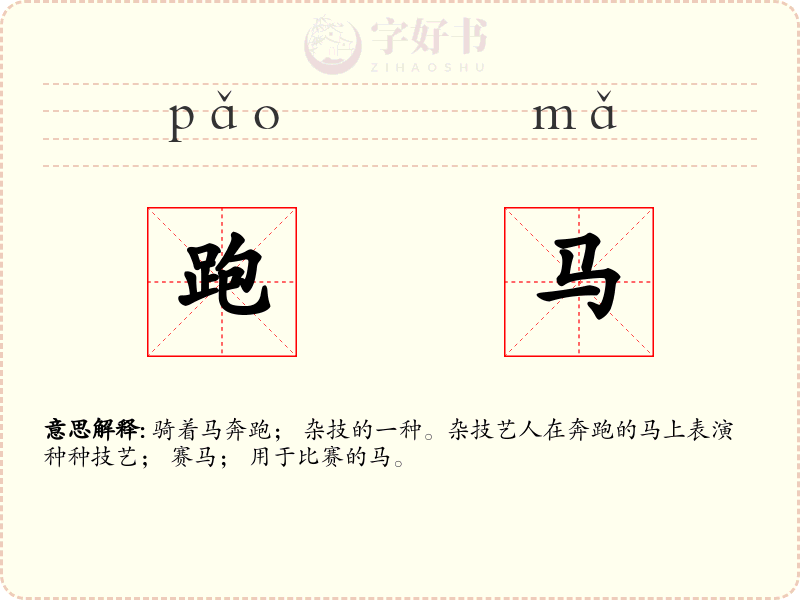 跑马
