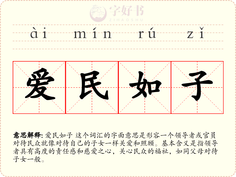 爱民如子