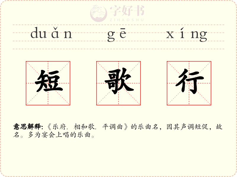 短歌行