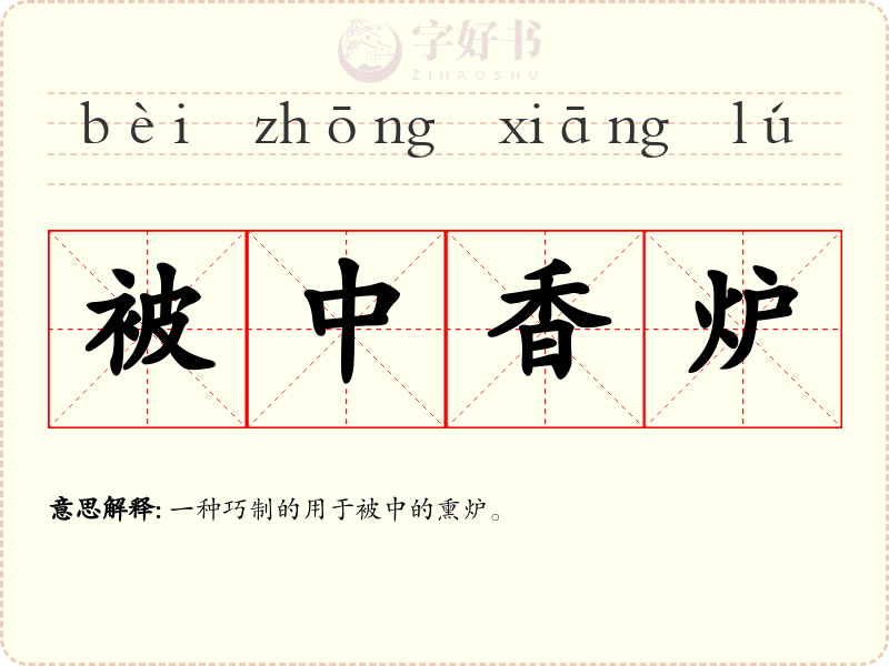 被中香炉