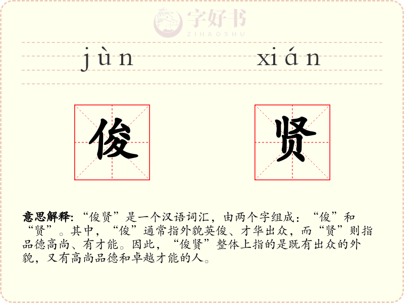 俊贤