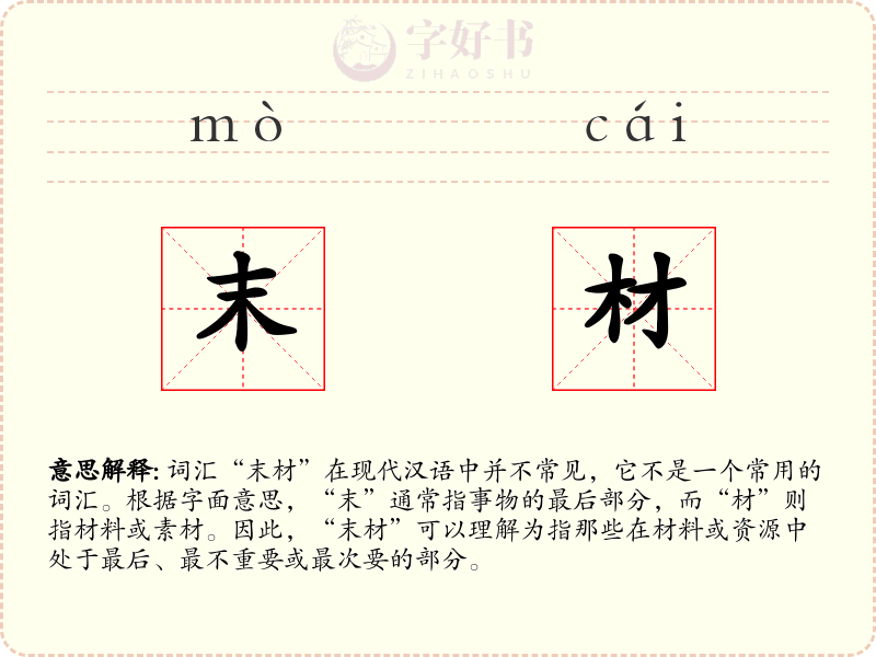 末材