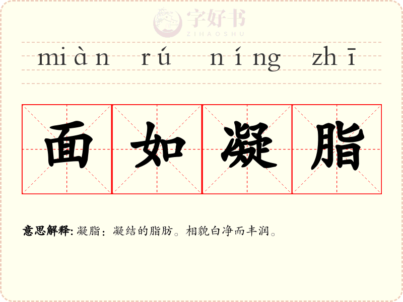 面如凝脂
