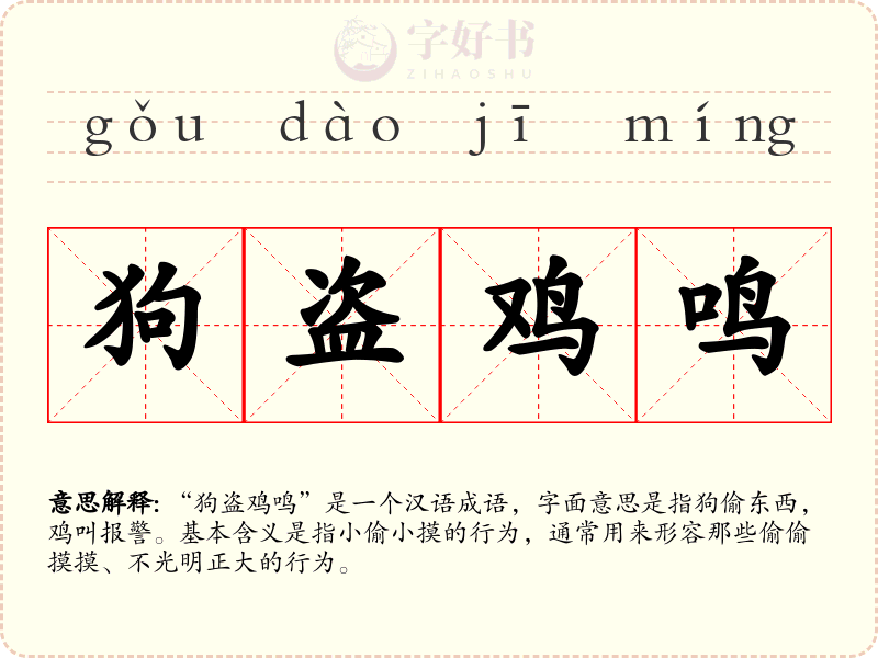 狗盗鸡鸣