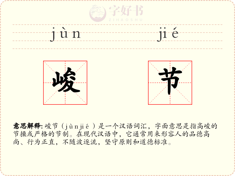 峻节