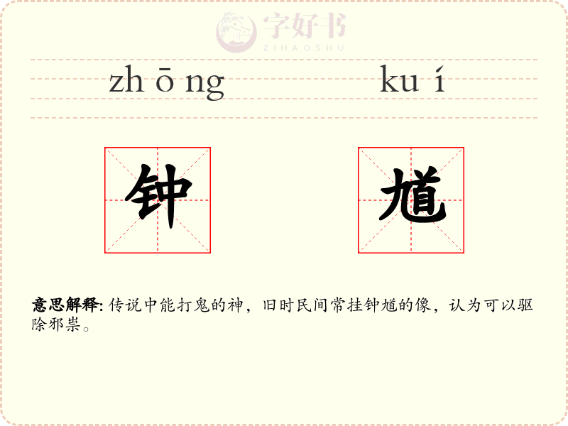 钟馗