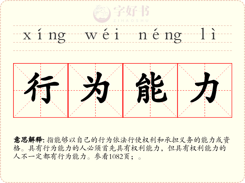行为能力