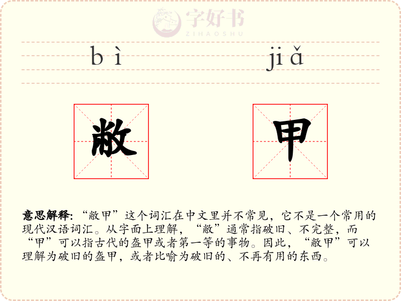敝甲