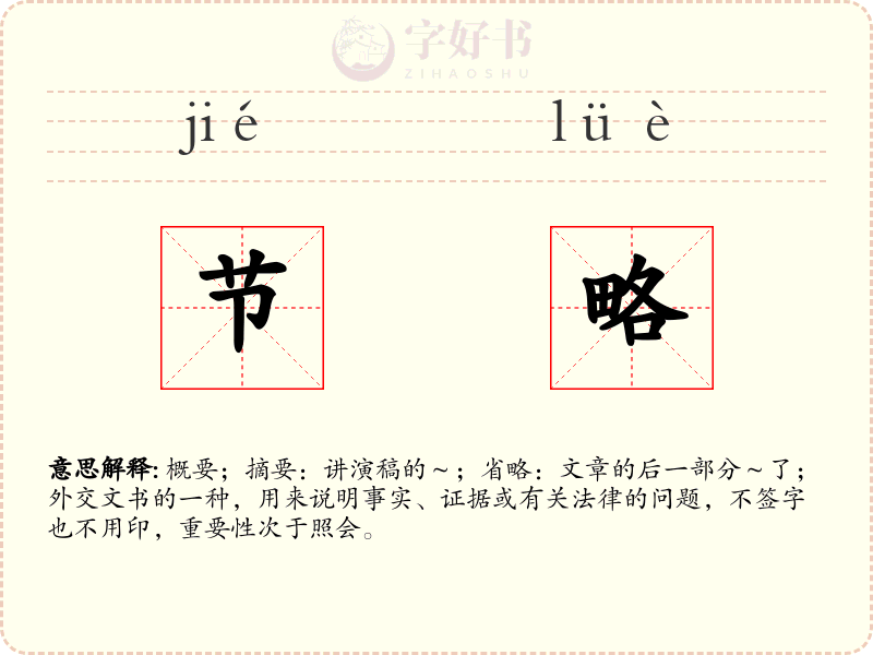 节略