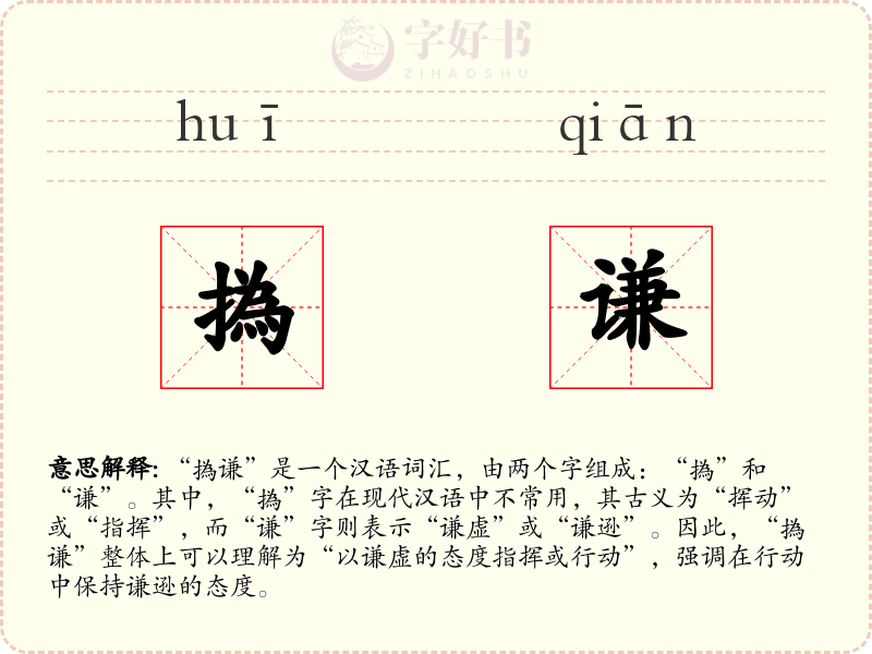 撝谦