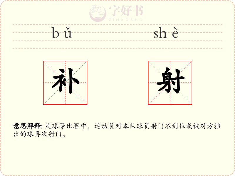 补射