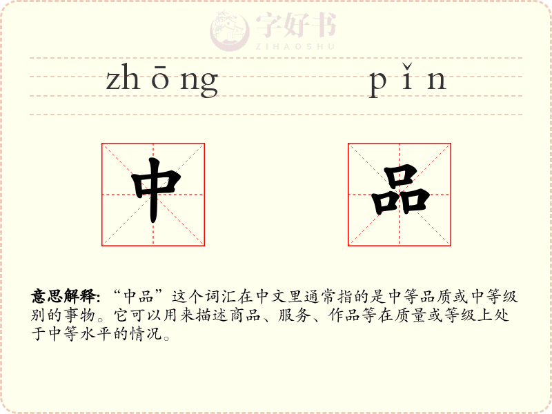 中品