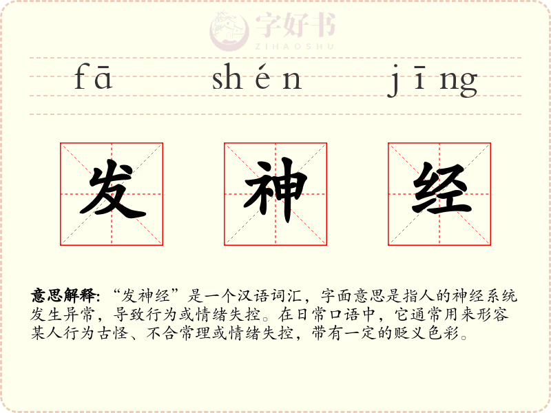 发神经