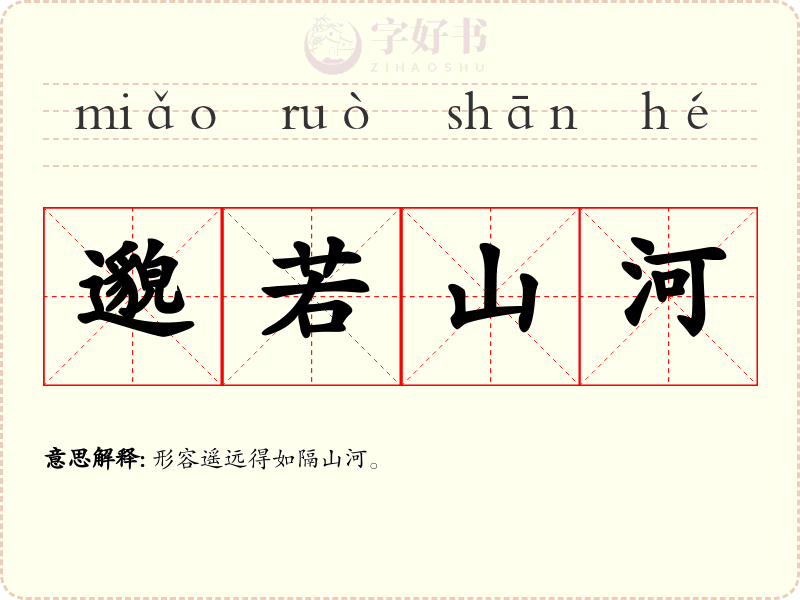 邈若山河