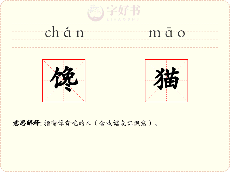 馋猫