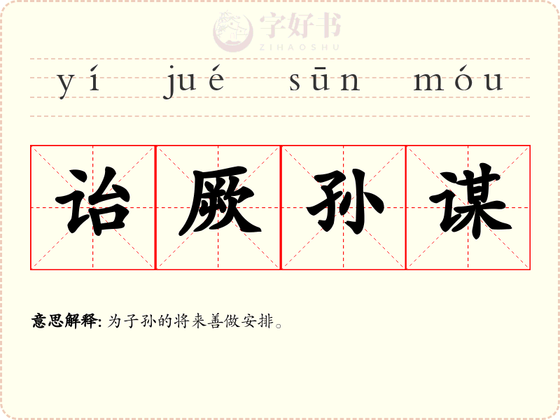 诒厥孙谋