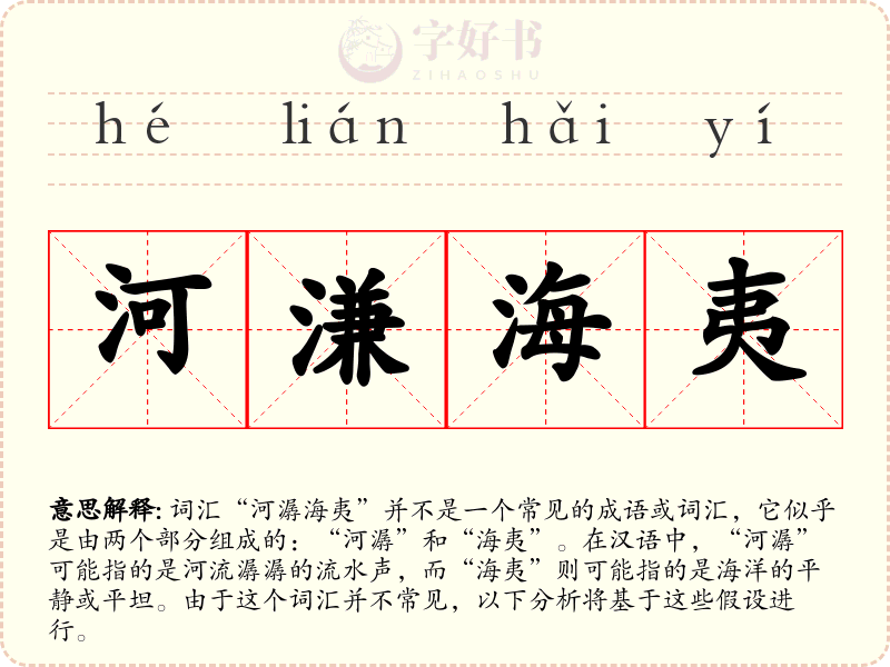 河溓海夷