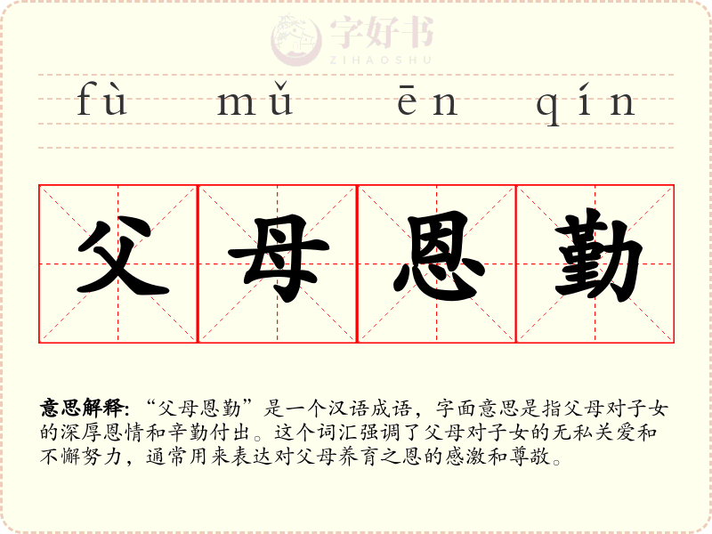 父母恩勤