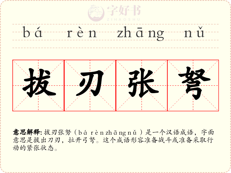 拔刃张弩