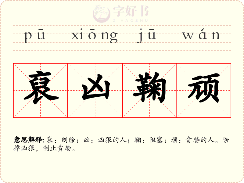裒凶鞠顽