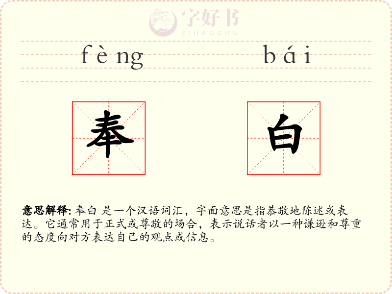 奉白