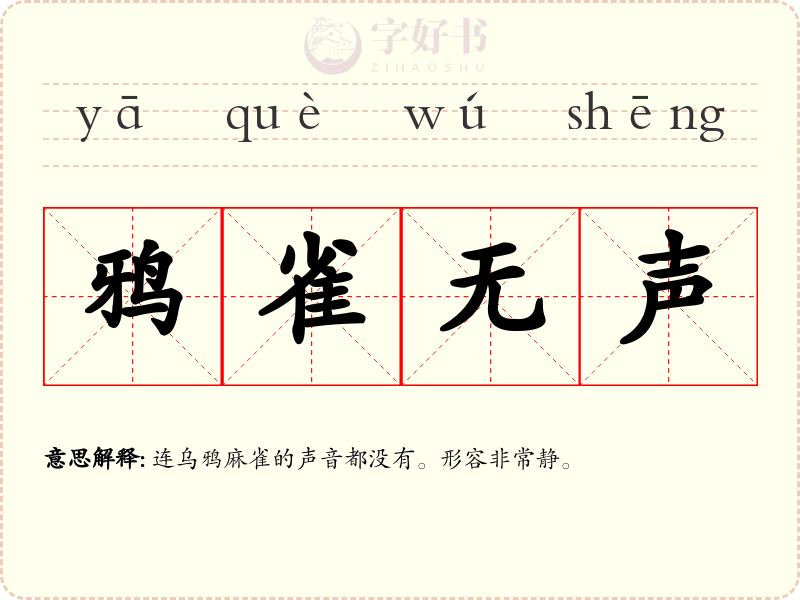 鸦雀无声