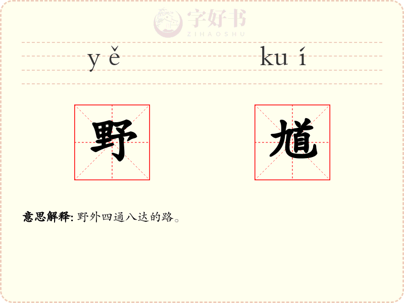 野馗