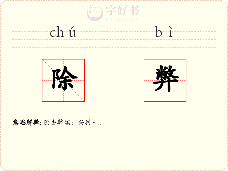 除弊