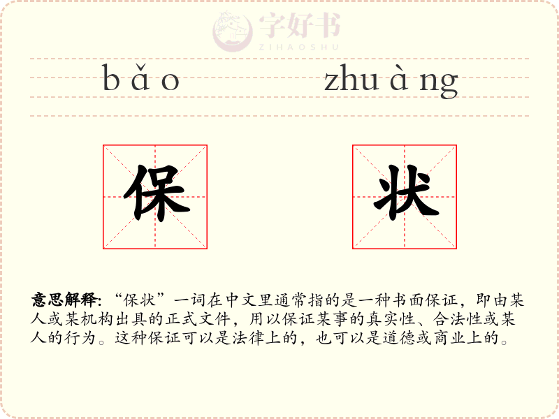 保状