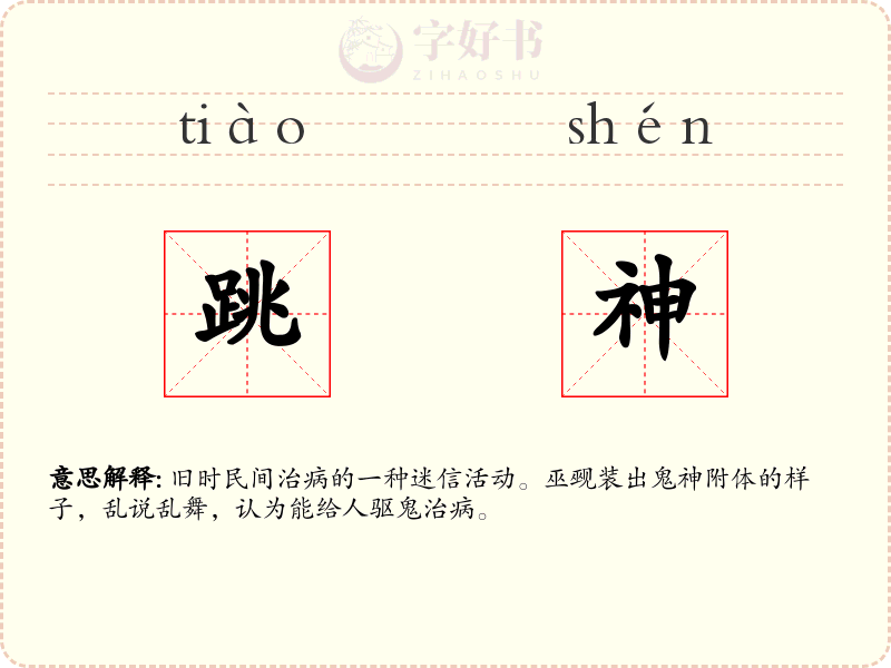跳神
