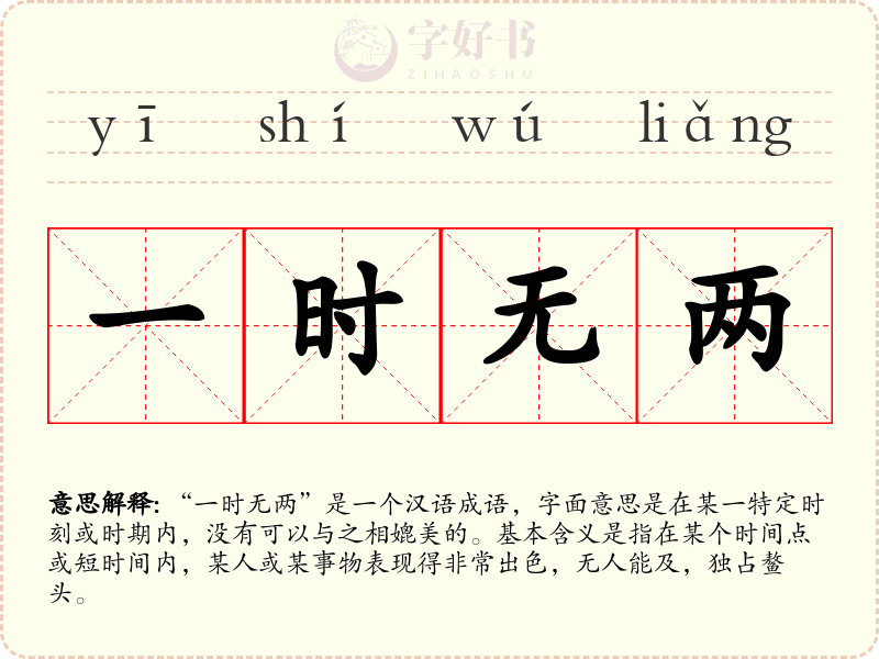 一时无两