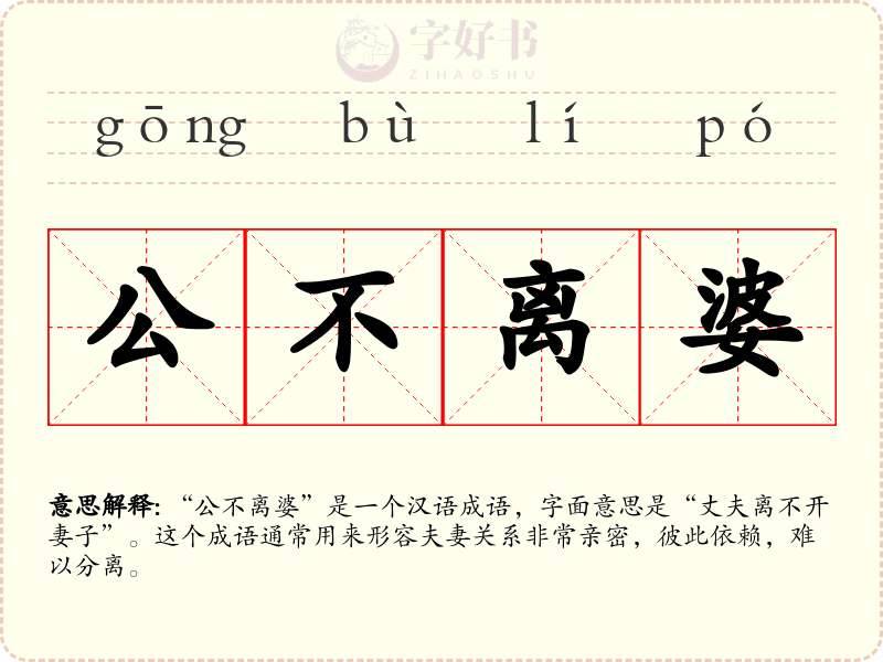 公不离婆