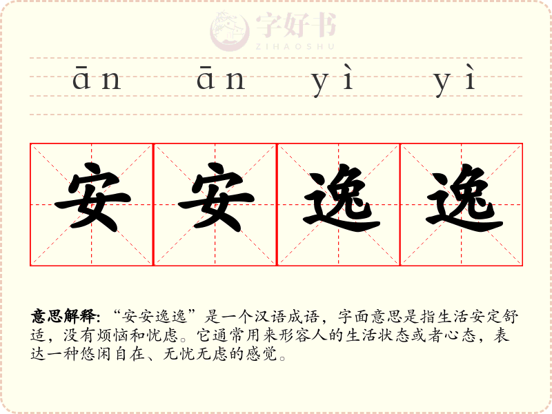 安安逸逸