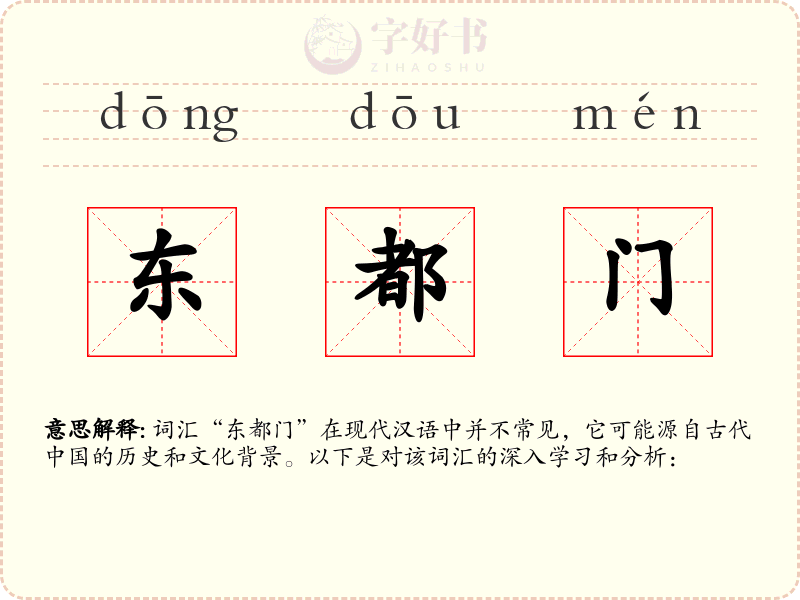 东都门