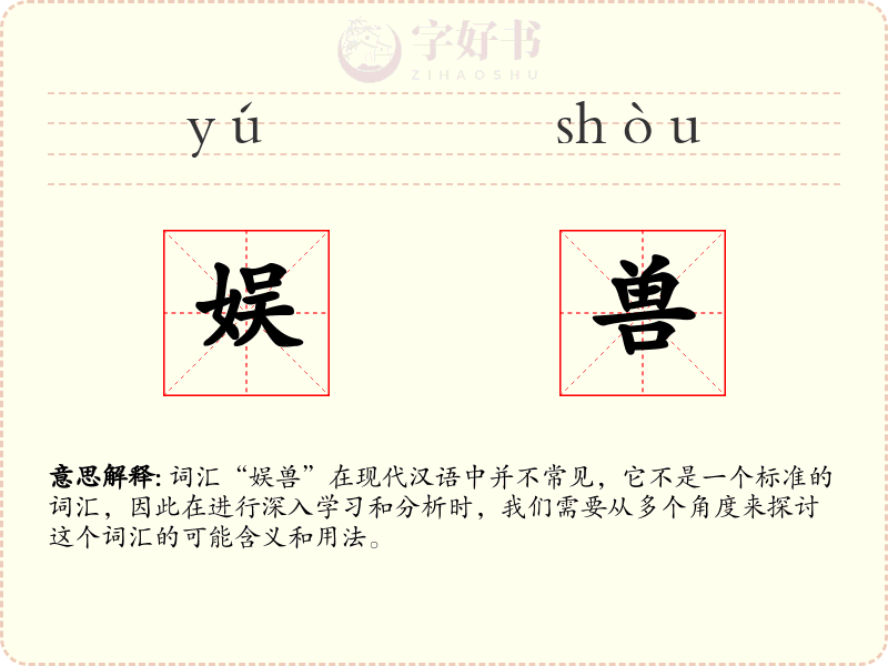 娱兽