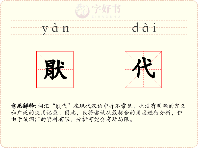猒代