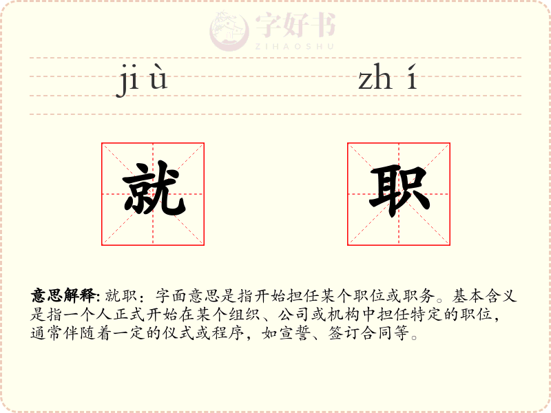 就职