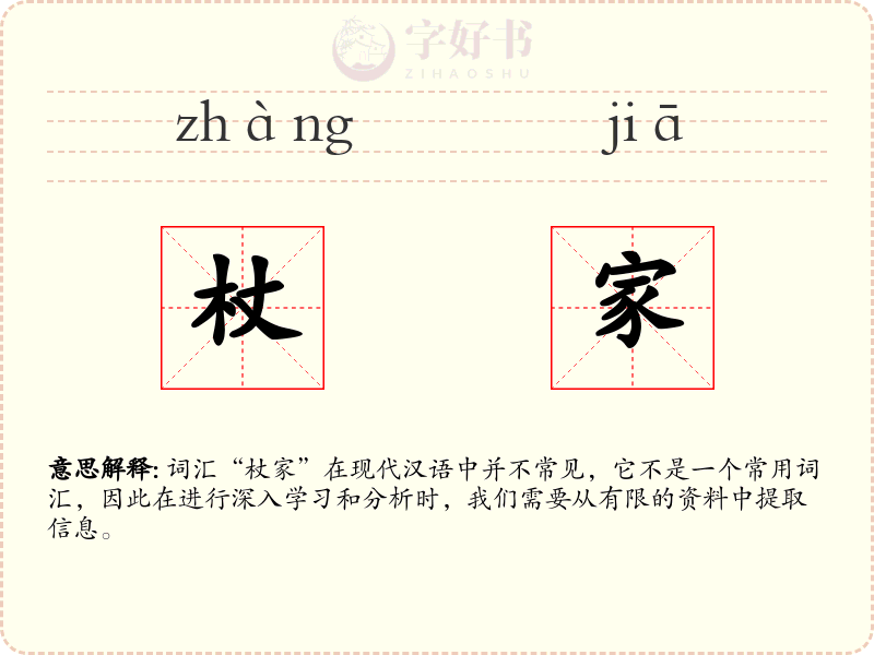 杖家