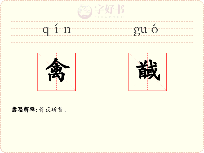 禽馘