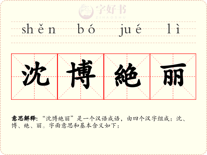 沈博絶丽