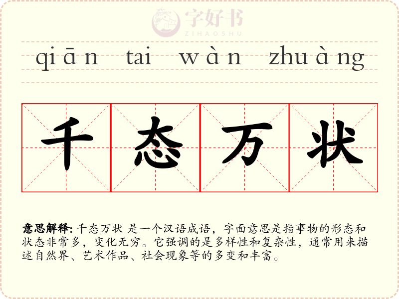 千态万状