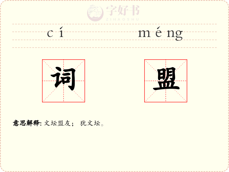 词盟
